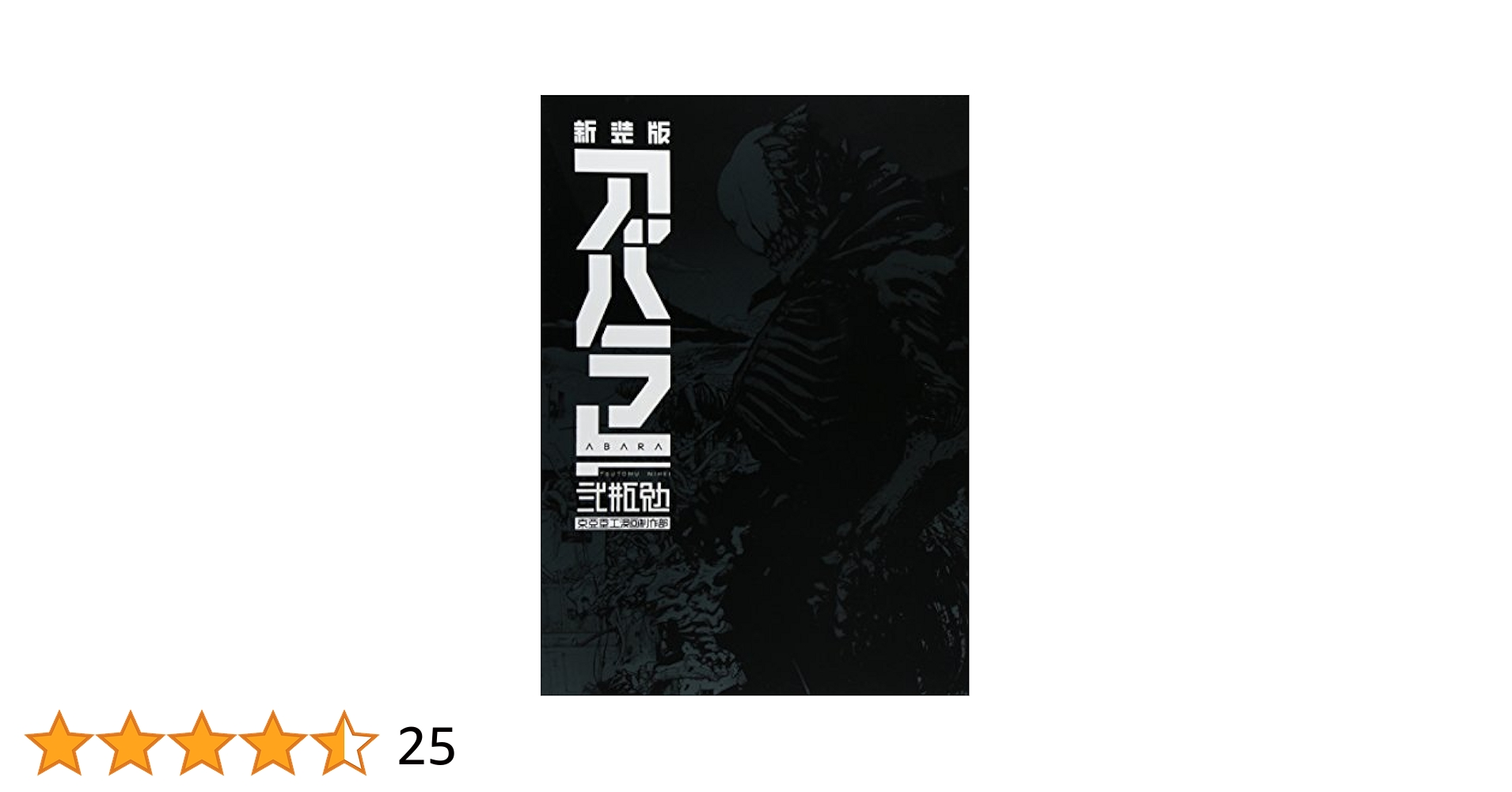 アバラ ABARA 新装版 新装版 ABARA (アフタヌーンコミックス) | 弐瓶勉 | 青年